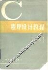 C程序设计教程 封面