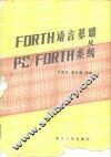 FORTH语言基础及PC/FORTH系统 封面