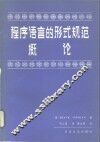 程序语言的形式规范概论 封面