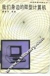 我们身边的微型计算机 封面