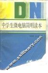 中学生微电脑简明读本 封面