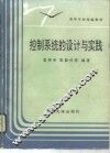 控制系统的设计与实践 封面
