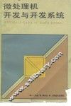 微处理机开发与开发系统 封面