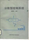 分散型控制系统 封面