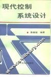 现代控制系统设计 封面
