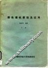 微处理机原理及应用  下 封面