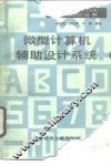 微型计算机辅助设计系统 封面
