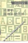 计算机应用系统开发 封面