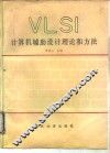 VLSI计算机辅助设计理论和方法 封面