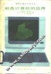 彩色计算机的应用 封面