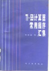 TI-59计算器常用程序汇集 封面