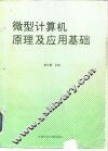 微型计算机原理及应用基础 封面