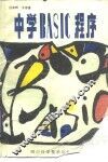 中学BASIC程序 封面