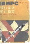 IBMPC操作系统使用指南 封面