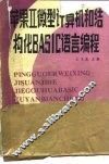 苹果Ⅱ微型计算机和结构化BASIC语言编程 封面
