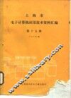 上海市电子计算机应用技术资料汇编 第15辑 CAD专辑 封面