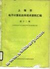 上海市电子计算机应用技术资料汇编  第12辑  中国计算机用户 封面