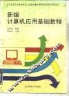新编计算机应用基础教程 封面