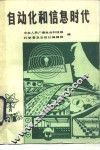 自动化和信息时代 封面