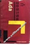 Ada程序设计语言 封面