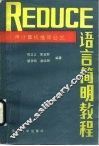 REDUCE 语言简明教程 用计算机推导公式 封面