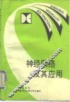 神经网络及其应用 封面