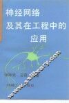 神经网络及其在工程中的应用 封面