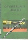 优化方法程序库OPB-1 原理及使用说明 封面