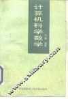 计算机科学数学 封面