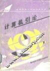 计算机引论 封面