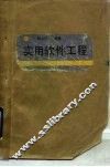 实用软件工程 封面