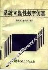 系统可靠性数字仿真 封面