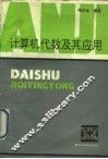 计算机代数及其应用 封面