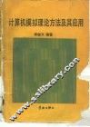 计算机模拟理论方法及其应用 封面