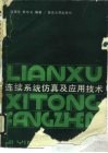 连续系统仿真及应用技术 封面
