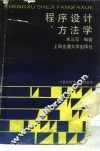 程序设计方法学 封面