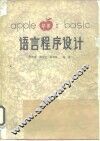 APPLE 苹果 Ⅱ BASIC语言程序设计 封面