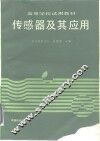 传感器及其应用 封面