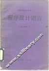 程序设计语言 封面