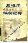 怎样用dBASE-Ⅲ编制程序 封面