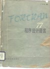FORTRAN77程序设计语言 封面