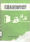 信息系统分析与设计 封面