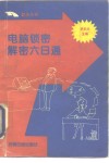 电脑锁密解密六日通 封面
