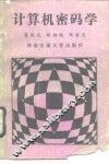 计算机密码学 封面
