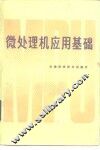 微处理机应用基础 封面