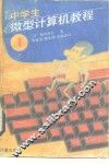 中学生微型计算机教程  第1册 封面