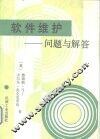 软件维护  问题与解答 封面