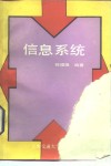 信息系统 封面