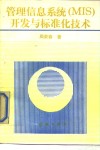 管理信息系统（MIS）开发与标准化技术 封面