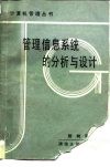管理信息系统的分析与设计 封面
